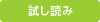 試し読み