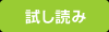 試し読み