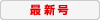 最新号