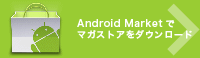 Android Marketでマガストアをダウンロード