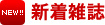 NEW!! 新着雑誌