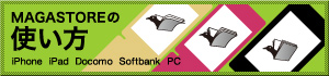 MAGASTOREの使い方 iPhone iPad Docomo Softbank PC