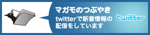 マガモのつぶやき twitterで新着情報の配信をしています twitter