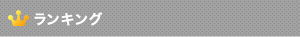 ランキング