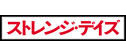 ストレンジ・デイズ
