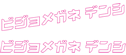 ビジョメガネ デンシ Ver.
