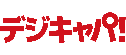 デジキャパ！