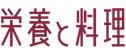 栄養と料理