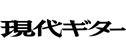 月刊現代ギター