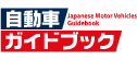 自動車ガイドブック