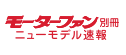 モーターファン別冊 ニューモデル速報