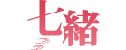 七緒