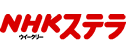 ＮＨＫウイークリーステラ