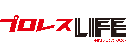プロレスＬＩＦＥ～全日本プロレスデジタルマガジン