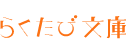 らくたび文庫