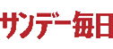 サンデー毎日