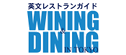 Wining Dining in Tokyo（ワイニング＆ダイニング・イン・東京）