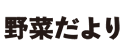 野菜だより