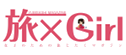 UBISASHI MAGAZINE　旅×Girl～女子のための旅じたくマガジン～