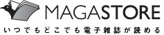 MAGASTORE いつでもどこでも雑誌が読める
